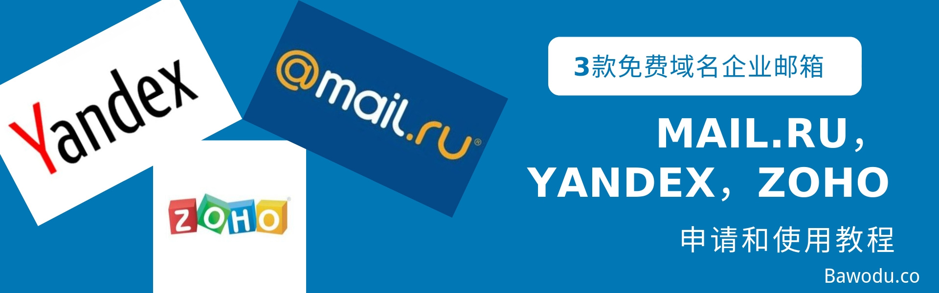 3款免费企业域名邮箱Mail.ru，Yandex，Zoho申请和使用教程